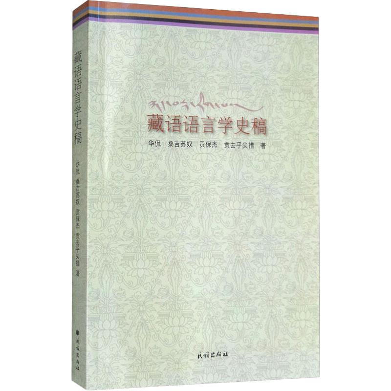 【M】藏语语言学史稿-9787105151561