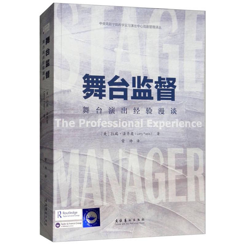 正版新书]舞台监督:舞台演出经验漫谈[美]拉瑞·法齐奥(Larry F