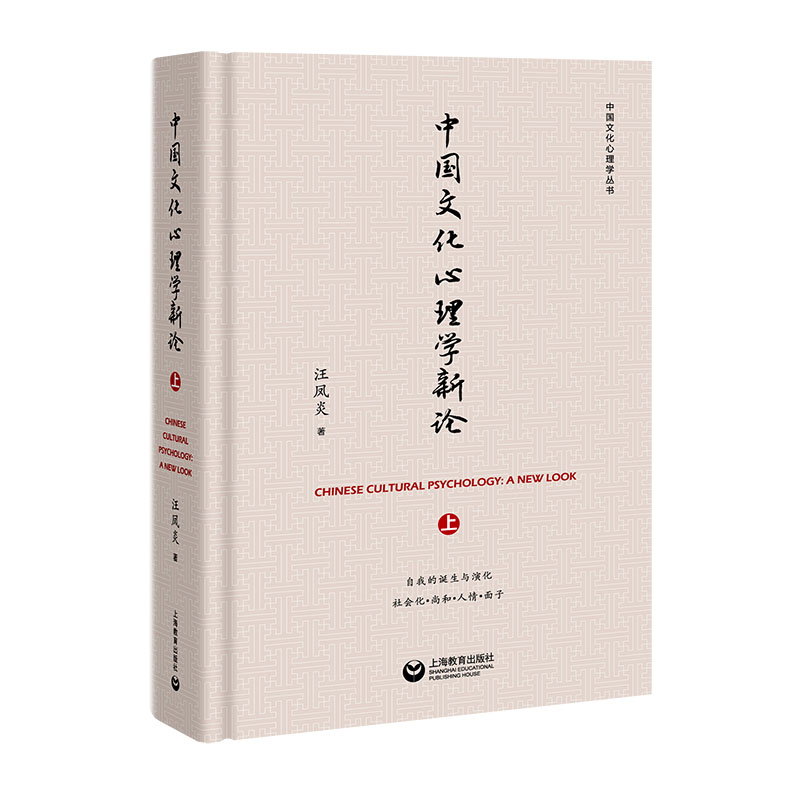 [正版]正邮 中国文化心理学新论(上) 汪凤炎 书店 学、文化人类学 上海教育出版社书籍 书高清大图