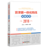 音像京津冀一体化物流发展报告2018王可山 郝玉柱