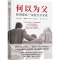 正版新书]何以为父 影响彼此一生的父子关系(美)迈克尔·J.戴蒙德