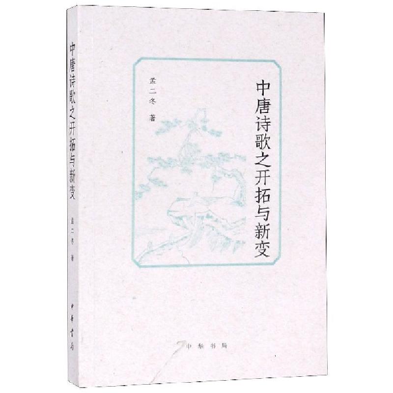音像中唐诗歌之开拓与新变孟二冬