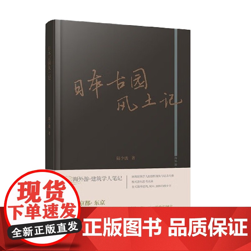 日本古园风土记 陆少波 著 文化高清大图