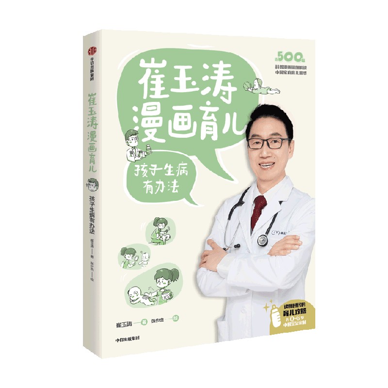 [正版]崔玉涛漫画育儿 孩子生病有办法 崔玉涛著 养育话题 读图时代的育儿宝典 为0~6岁中国宝宝定制 图书高清大图
