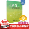 三声部视唱教程 / 蒋维民,周温玉编著 上海音乐出版社自营 正品保证