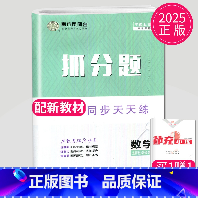 数学 [正版]2025新版南方凤凰台抓分题高中同步天天练数学选择性必修一第一册人教版RJA同步专项训练课时高中数学练习册