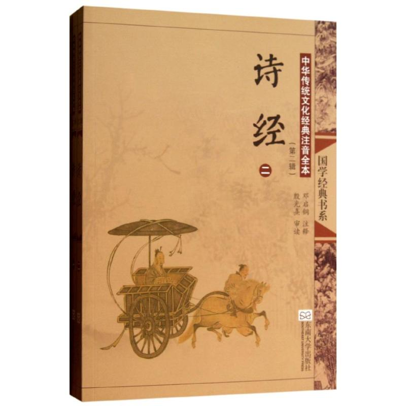 [M]诗经(第2版)(全2册)/中华传统文化经典注音全本(第2辑)/邓启铜注释-9787564142681