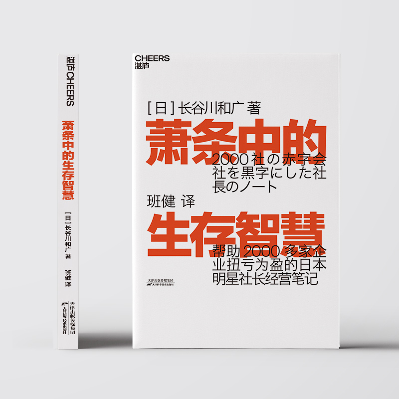 [正版]萧条中的生存智慧 (日)长谷川和广 著 班健 译 企业管理经管、励志 书店图书籍 天津科学技术出版社高清大图