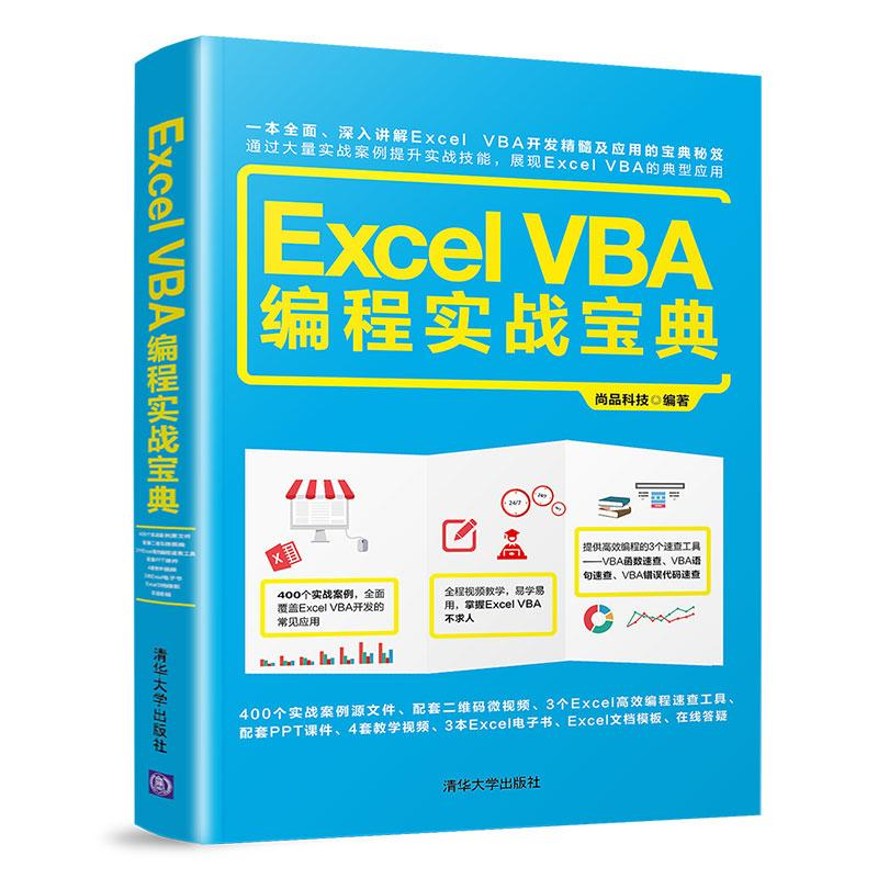 音像Excel VBA编程实战宝典尚品科技 编著