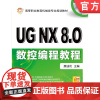 正版 UG NX8.0数控编程教程 展迪优 主编(展迪优为詹友刚笔名) 9787111402459 机械工业出版社