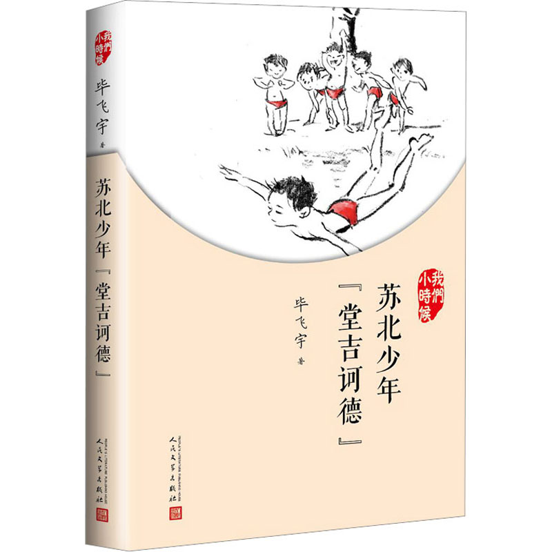 醉染图书苏北少年“堂吉诃德”9787020126941