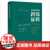 限84 信托所得的跨境征税:原则、筹划与安排 [澳]马克·布拉巴松著 张泽平 赵文祥译 法律出版社