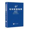 2020最新版专利审查指南2010(2019年修订)国家知识产权局 2020最新版专利审查指南2010(2019年修订)