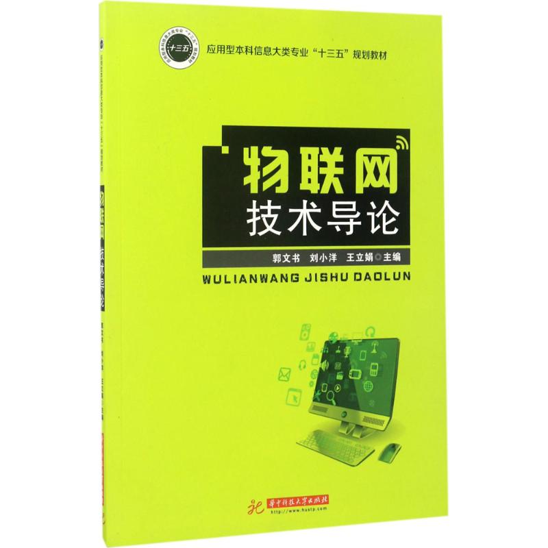 物联网技术导论