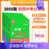 道德与法治 陕西省 [正版]2025新版初中中考分类卷语文数学英语物理化学考前冲刺全国通用学习专项训练提升七八九年级