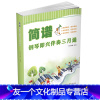 [友一个]简谱钢琴即兴伴奏三月通 伴奏公式化 多元化 伴奏音型与样式经典实用 多种风格的作品拓展训练 能够尽快掌握伴奏