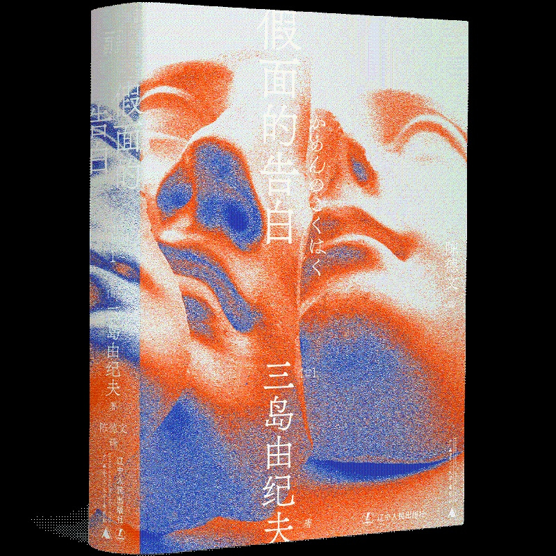 [正版]三岛由纪夫-假面的告白(一頁文库)
