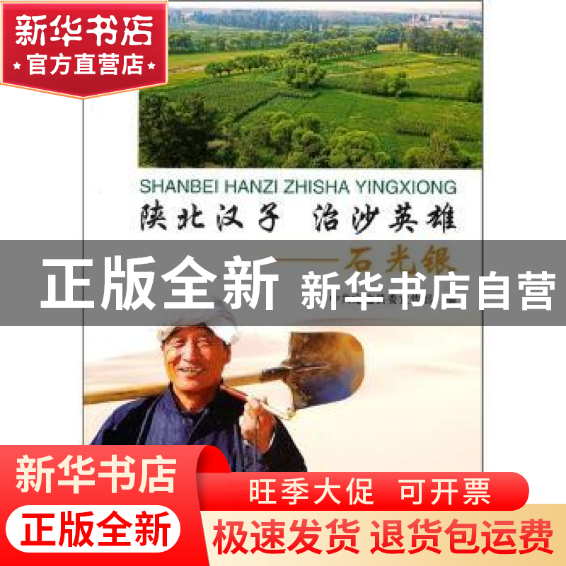 正版 陕北汉子 治沙英雄——石光银 汪生儒主编 中国林业出版社 9