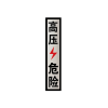 锐腾达 高压危险标 75*350mm 3M反光膜 块