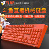 斗鱼(DOUYU.COM)DKM150 机械键盘 104键游戏键盘 有线白光 电竞机械吃鸡键盘 可拆卸面盖 红轴橙色