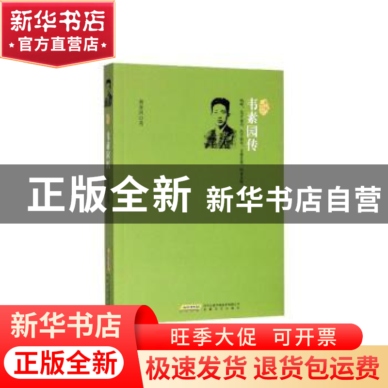 正版 韦素园传 黄圣凤著 安徽文艺出版社 9787539668208 书籍