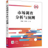 市场调查分析与预测/李晓梅