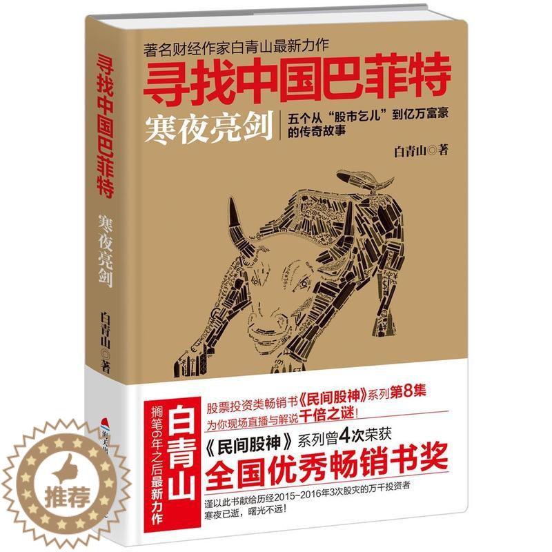 [醉染正版]正版《寻找中国巴菲特 寒夜亮剑 白青山 著》民间股神8 炒股故事作手回忆录入门金融经济管理 再送小说一