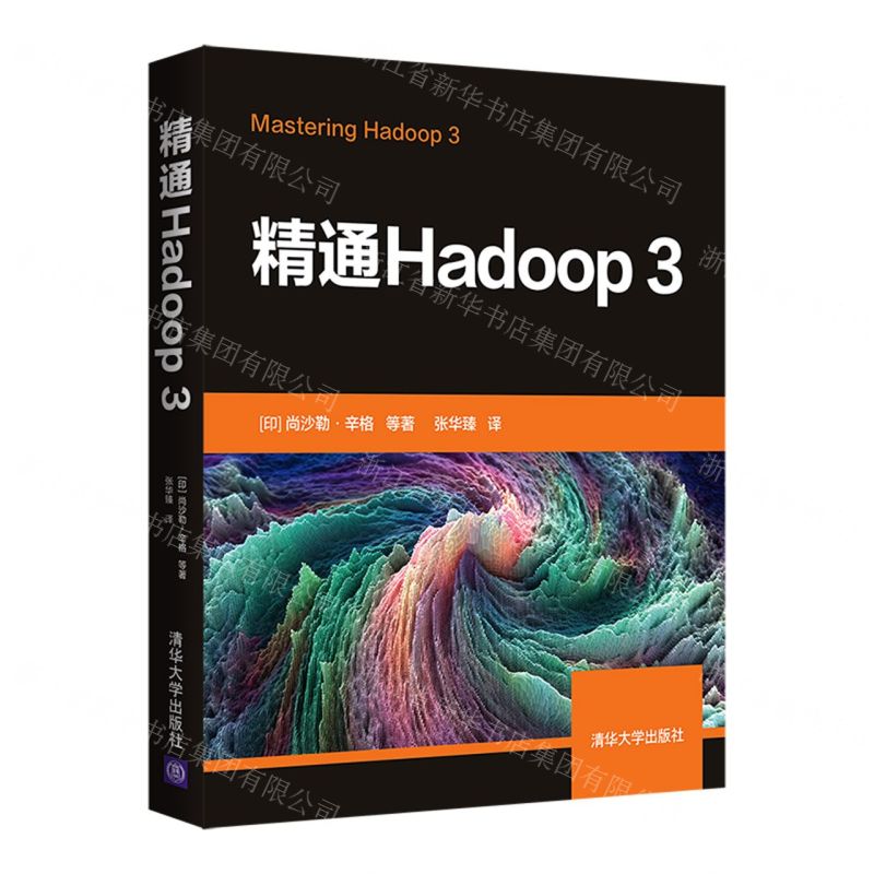 【N】精通Hadoop3-9787302596875