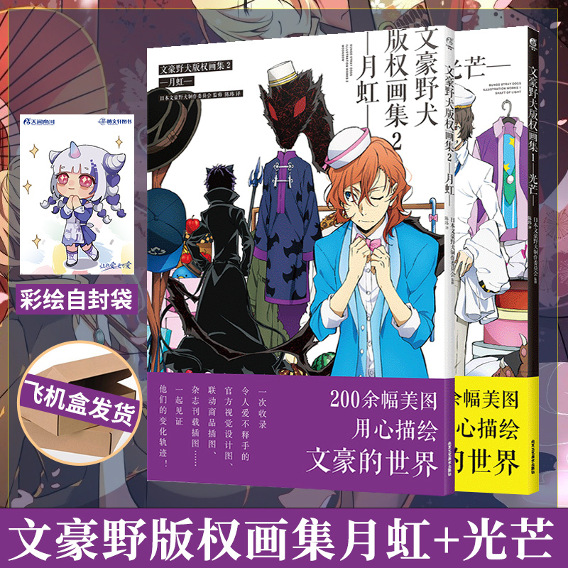 [正版] 飞机盒+赠彩绘自封袋*2文豪野犬版权画集1+2光芒月虹套装2册文豪野犬画集画册小说漫画设定集绘本周边书