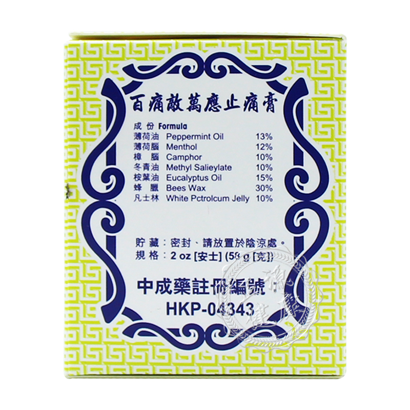 香港直邮百痛敌万应止痛膏58g/瓶 风湿痛肩痛腰痛颈椎痛神经痛关节痛跌打扭伤