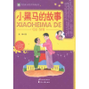 音像小黑马的故事袁静
