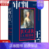 [正版]全新 审判王后 1793年10月14-16日 历史/历史知识读物 9787208158832
