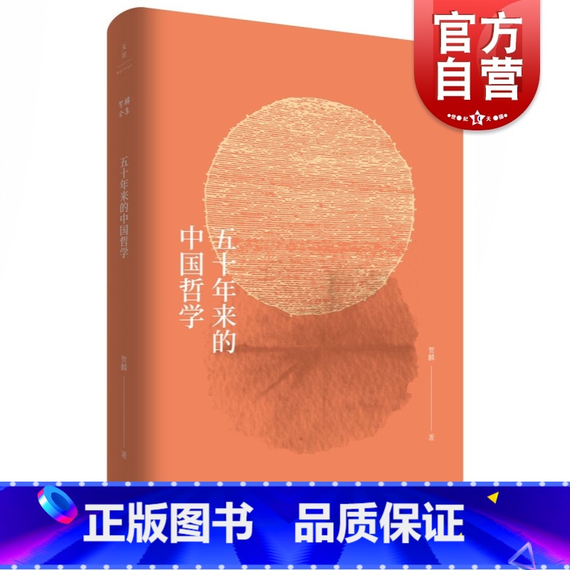 [正版]五十年来的中国哲学(贺麟全集) 中国哲学社科 上海人民出版社