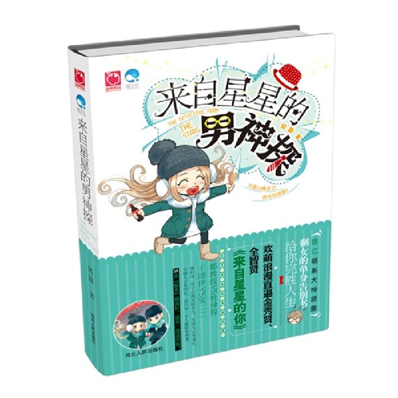 正版新书]来自星星的男神探筱露9787202095270
