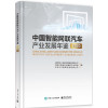 中国智能网联汽车产业发展年鉴2020_2020b1009500