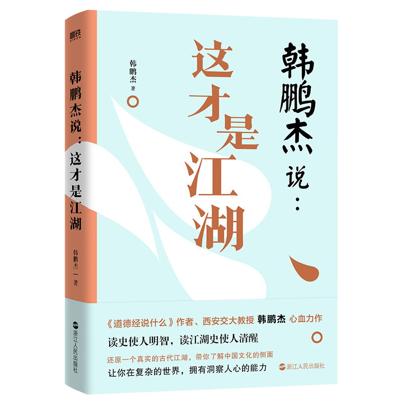[正版]韩鹏杰说 这才是江湖 道德经说什么 作者西安交大教授韩鹏杰 为你还原真实的 波云诡谲的古代江湖,带你了解中国高清大图