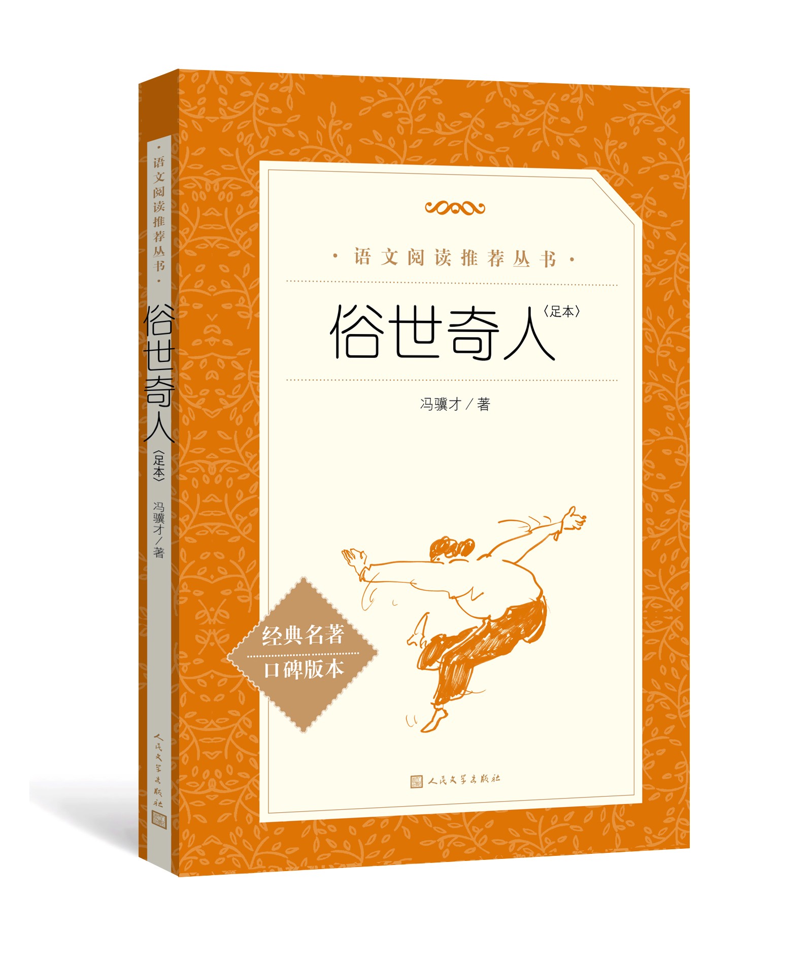 [正版]俗世奇人冯骥才足本原著 人民文学出版社中小学生语文自主拓展阅读名著 现当代文学5年级必读物课外书 凤凰书店高清大图