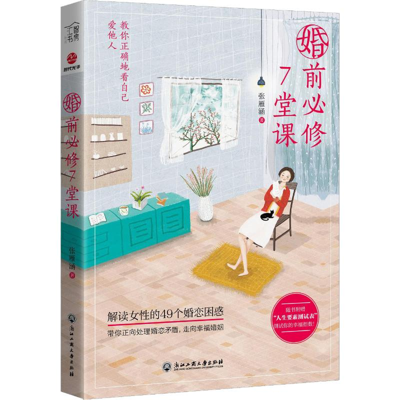 醉染图书婚前必修7堂课9787517831679