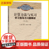 计算方法与实习学习指导与习题解析第3版杜睿曹凯孙志忠编著东南大学出版社21世纪高等学校教材