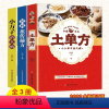 [正版]抖音同款3册土单方+民间祖传秘方+小方子治大病简单实用药方民间老偏方药材食材方剂学中医书籍