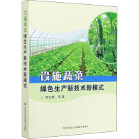 设施蔬菜绿色生产新技术新模式 李宝聚 等 著 专业科技 文轩网