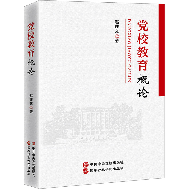 【M】党校教育概论-9787515027227
