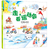 音像全国运动会(精)/走看运动会王懿晨文;白蒙图