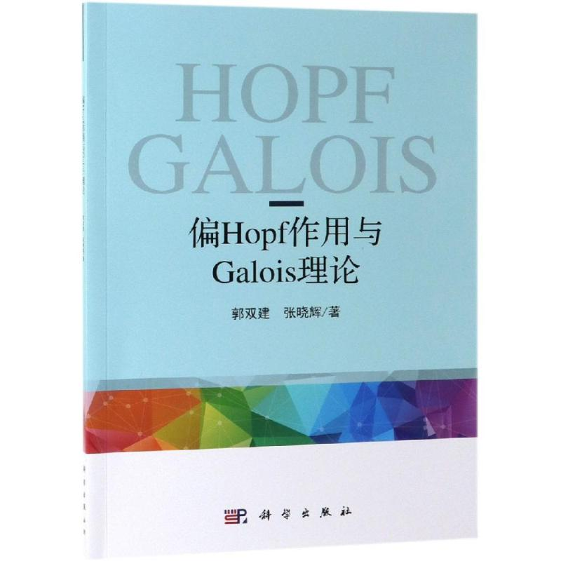 醉染图书偏HOPF作用与偏GALOIS理论9787030616890