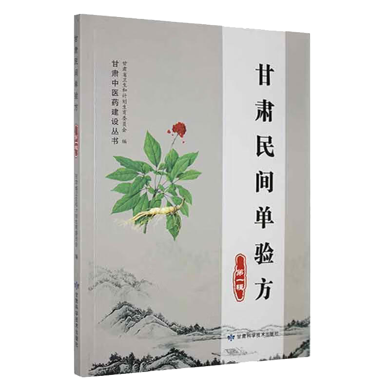[正版]甘肃民间单验方(第一辑)甘肃中医药建设丛书 甘肃科学技术出版社9787542423191