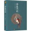 浮生六记 (清)沈复 著;随园散人 译 中国古典小说、诗词 文学 百花洲文艺出版社