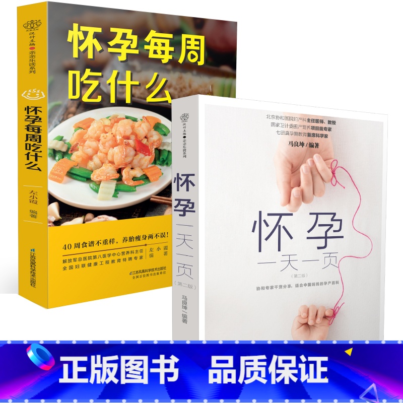 【正版】怀孕每周吃什么+怀孕一天一页 孕妇食谱营养三餐孕期食谱菜谱孕期书籍大全孕期书籍怀孕书籍 孕妇食谱营养书