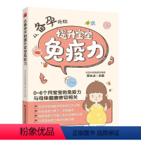 【正版】 从备孕开始提升宝宝免疫力 0-6月宝宝的免疫力与母体密切相关 孕育健康宝宝 提高宝宝免疫力 从备孕阶段孕体提