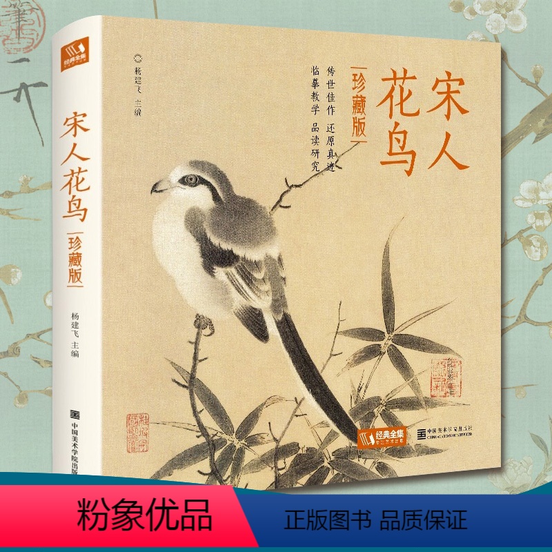 [正版]精装·珍藏版宋人花鸟 宋代经典花鸟画作品集高清还原临摹鉴赏范本装饰收藏中国画设色花鸟画册页精品书籍艺术小品集