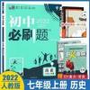2022版 初中必刷题七年级上册历史人教版RJ初一7上历史同步练习册 初中必刷题历史七年级上册